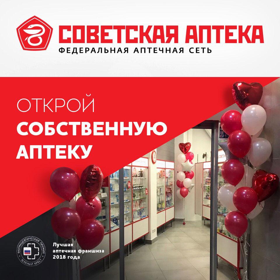 Советская Аптека - выгодное вложение собственных средств в бизнес, который приносит стабильный доход.