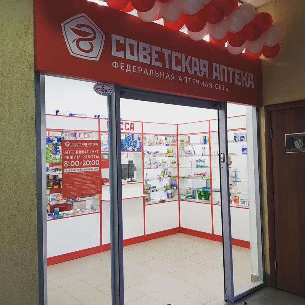 Открылась новая Советская аптека по франшизе в г.Новосибирск, ул. Дуси Ковальчук, д. 238