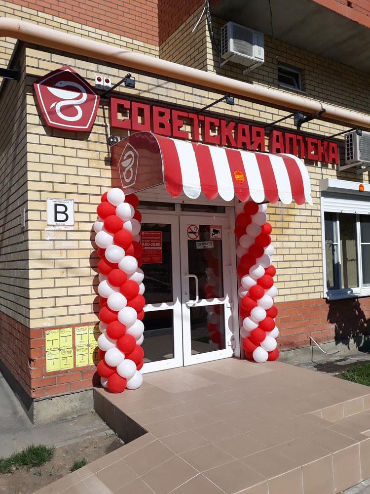 Открылась новая Советская аптека по франшизе в г. Астрахань, ул. Савушкина, д. 6е