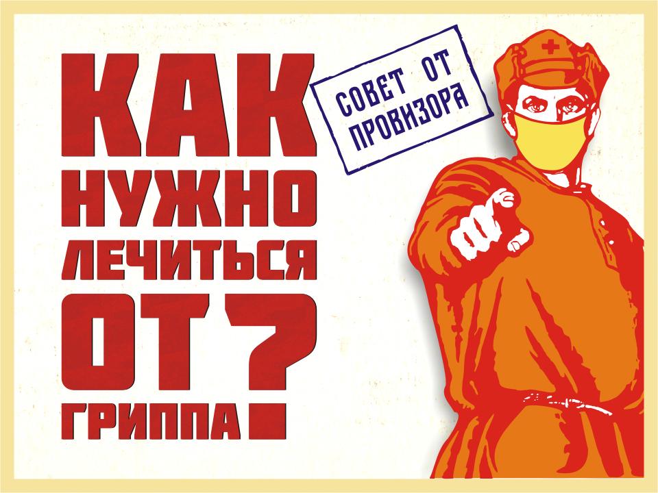 Как нужно лечиться от гриппа?