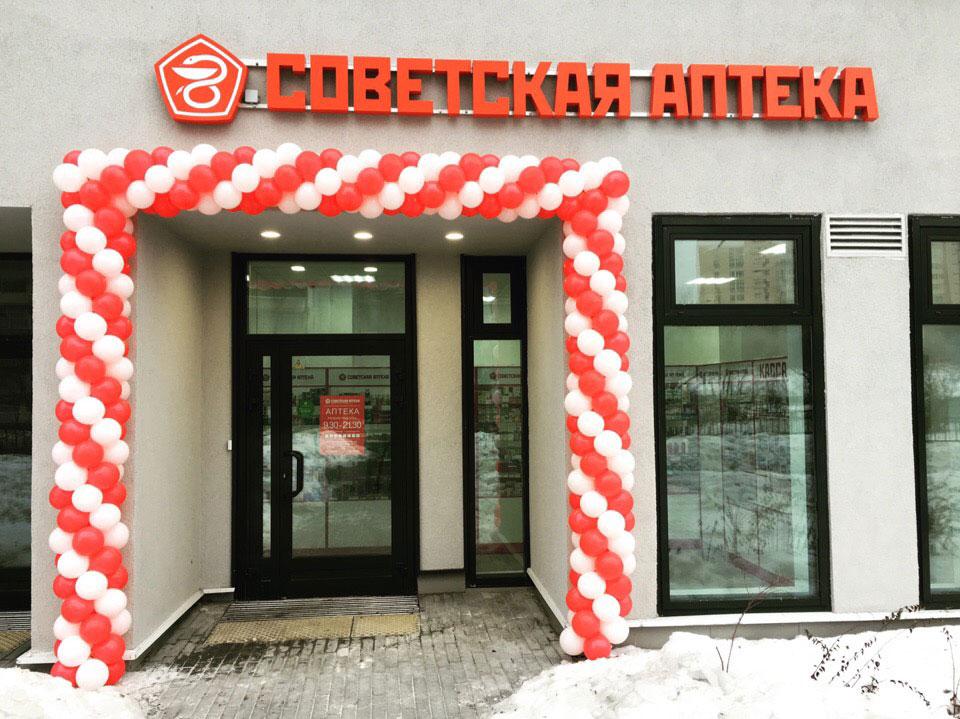 Открылась новая Советская Аптека по адресу: г. Москва, ул. Маршала Захарова дом 3.