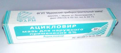 АЦИКЛОВИР мазь 5% 10г  МПЗ