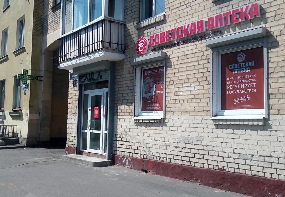 Советская аптека по франшизе в г. Санкт-Петербург, ул. Ленсовета, д. 13.