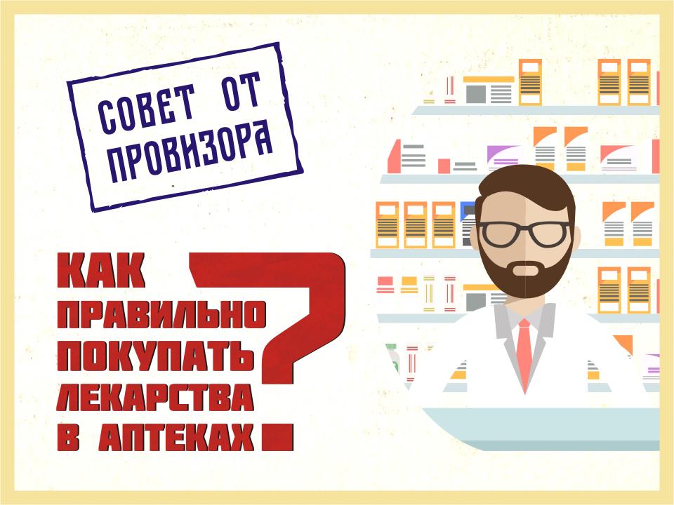Как правильно покупать лекарства?