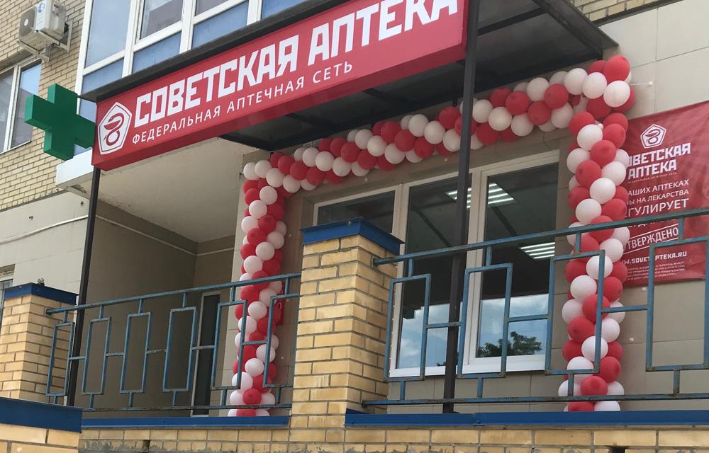 Открылась новая Советская аптека в Ростовской области в г. Таганрог