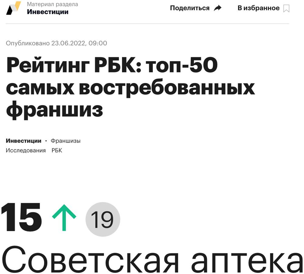 Франшиза «Советская аптека» вошла в ТОП-50 самых востребованных франшиз в России