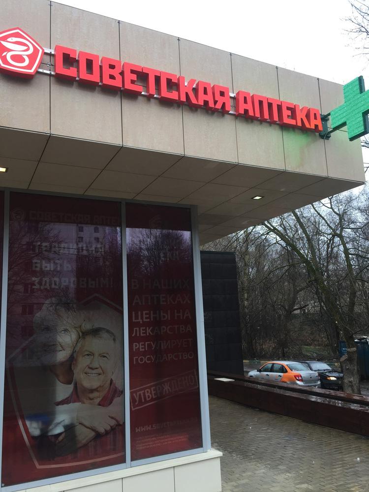 Начала работу новая СОВЕТСКАЯ АПТЕКА в г. Москва, ул. Ак. Павлова, д. 50. 