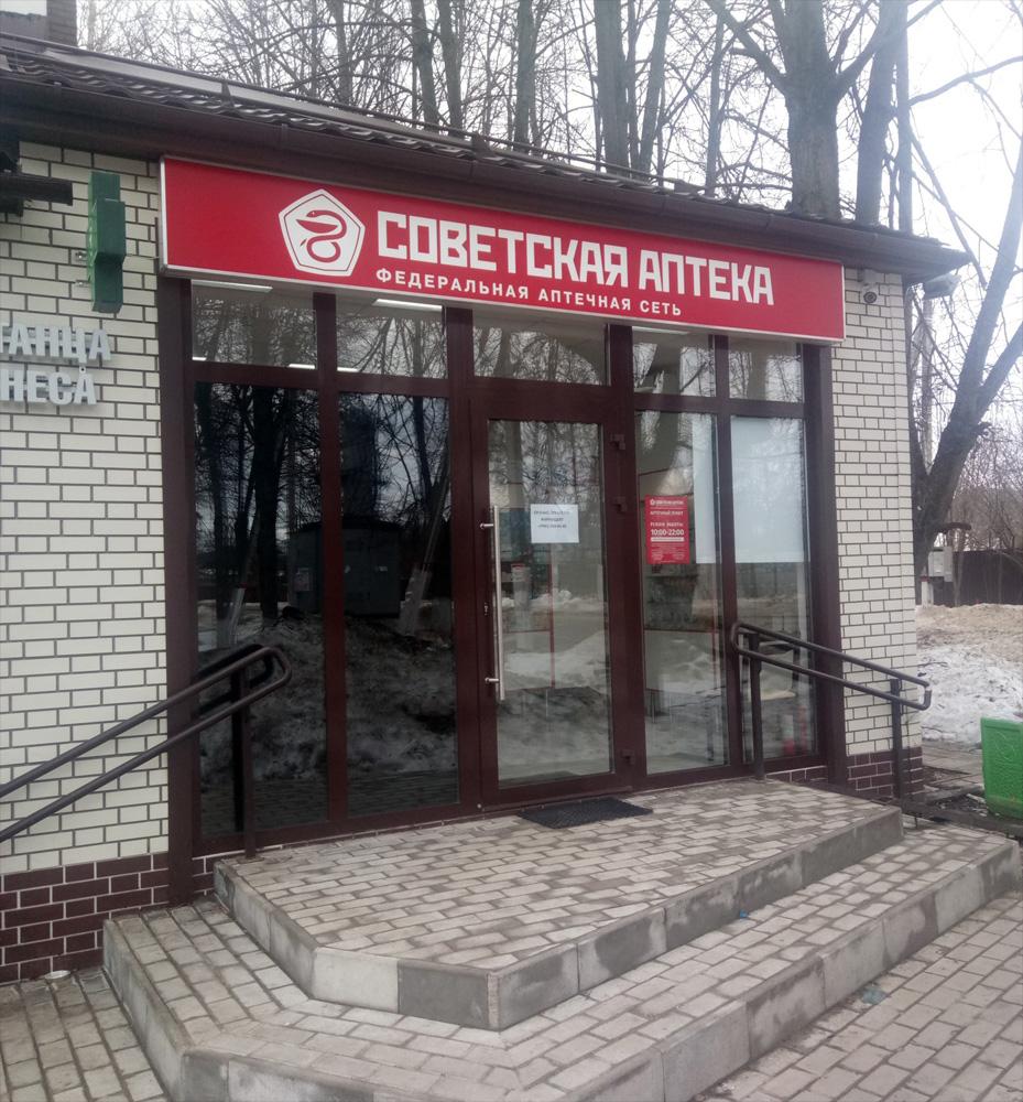Советская Аптека теперь работает и в пгт Тучково, ул. Советская 22