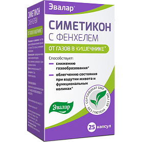 СИМЕТИКОН С ФЕНХЕЛЕМ капс N25