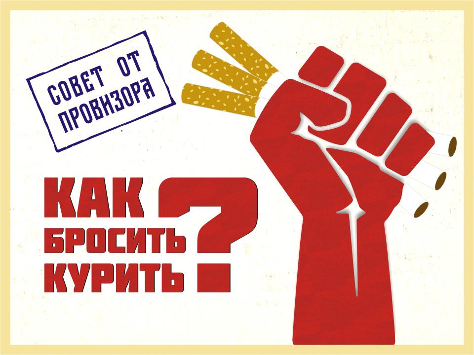 Как бросить курить?