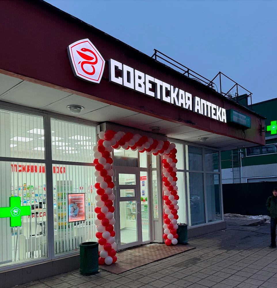 Открылась флагманская Советская аптека в г. Москва