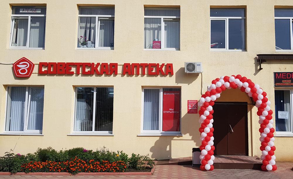 Открылась новая СОВЕТСКАЯ АПТЕКА