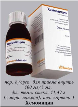 ХЕМОМИЦИН пор д/сусп 100мг/5мл 11,43г (20мл) 