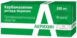 КАРБАМАЗЕПИН РЕТАРД АКРИХИН таб 200мг N50